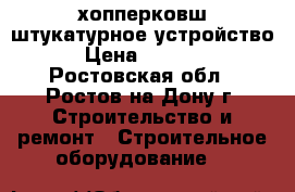 хопперковш штукатурное устройство › Цена ­ 3 500 - Ростовская обл., Ростов-на-Дону г. Строительство и ремонт » Строительное оборудование   